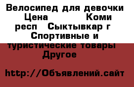 Велосипед для девочки › Цена ­ 3 500 - Коми респ., Сыктывкар г. Спортивные и туристические товары » Другое   